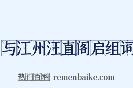 与江州汪直阁启组词是什么意思的图片